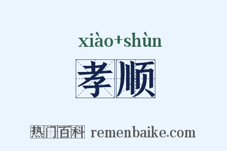 孝顺是什么意思的图片